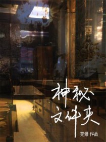 神秘文字含义解读